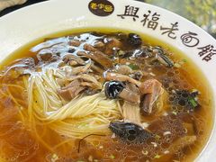 -兴福老面馆(寺路街店)