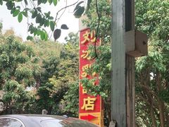 -光明刘冰乳鸽店(光明法政北路店)