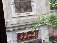 -皇饭儿·王润兴酒楼(河坊街店)