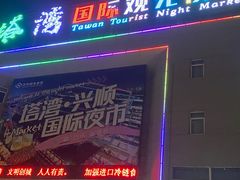 -塔湾兴顺国际观光夜市