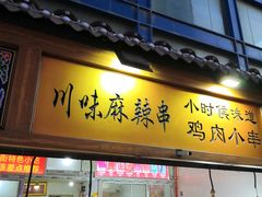 门面-川味麻辣串(中原小吃街)
