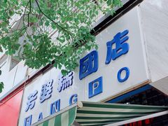 门面-芳婆糕团店(王府大街店)