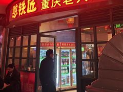 -憨铁匠老火锅(龙岗万科里店)