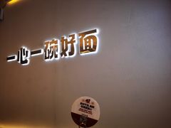 -佬干溜豌杂面·非物质文化遗产(长嘉汇店)