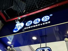 -煲珠公·老红糖珍珠奶茶(长宁龙之梦店)