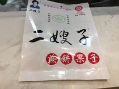 -清真·二嫂子煎饼果子(鼓楼旗舰形象店)