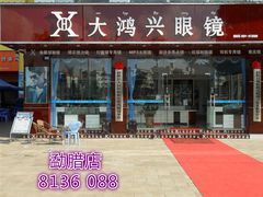 -大鸿兴眼镜(金都商贸城店)