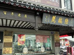 -陆稿荐观前街店