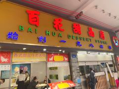 -百花传统甜品店(原址店)