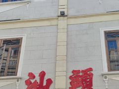 -汕头市小公园