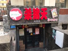 门面-杀猪天·韩国烤肉(总店)