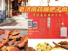 -老济南药膳把子肉(周公祠街店)