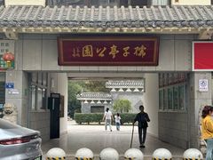 -孺子亭公园