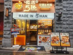 -前进5路汉堡炸鸡(昙华林店)
