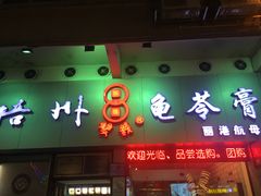门面-梧州双钱龟苓膏(丽港航母店)
