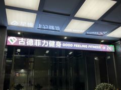 -古德菲力健身(中关村大恒店)