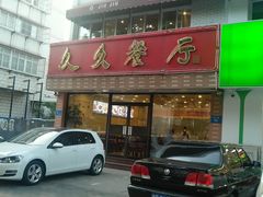 门面-久久餐厅(西山道店)