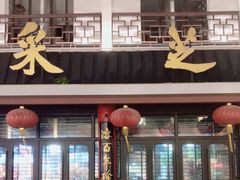 门面-采芝斋评弹茶馆(观前街店)