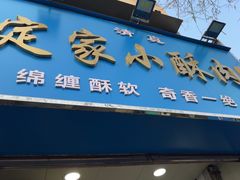 -定家小酥肉·清真(回民街店)