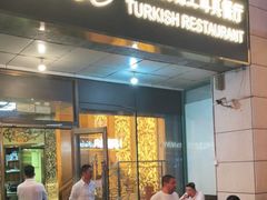 门面-沙漠玫瑰土耳其餐厅(神路街店)