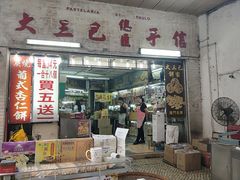 -大三巴饼家(大三巴街店)