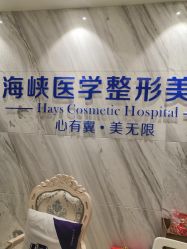 点击看大图 -海峡医疗美容医院
