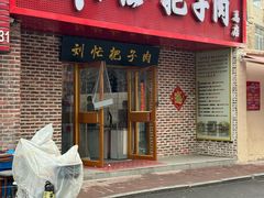 -刘小忙把子肉(北园大街总店)