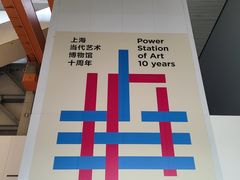-上海当代艺术博物馆