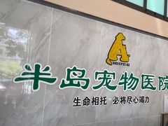 -半岛宠物医院24小时(科华中路店)
