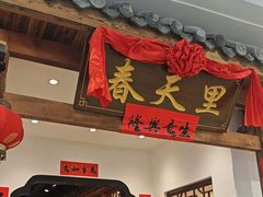 -春天里餐厅(西田城店)