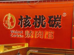 -核桃碳烤肉馆(深圳首店)