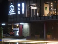 -蔓兰家的四季S0餐厅·融合菜(当代MOMA店)