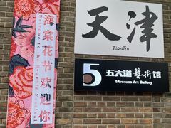 -天津意大利风情旅游区