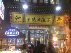 门面-老陕油泼面(回民街店)