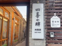-四喜小胖·北京涮肉(五道营店)