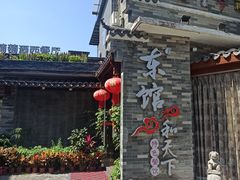 -东馆和天下特色餐饮(工农店)