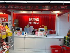 -好特卖HotMaxx(杭州滨江宝龙城店)