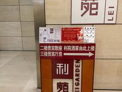 -利苑酒家(华熙国际店)
