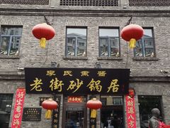 -老街砂锅居(南勋街店)