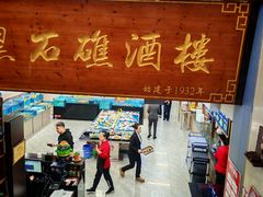 -黑石礁酒楼·海鲜(黑石礁店)