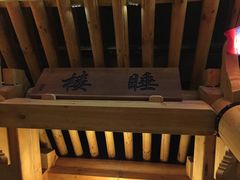 -纽斯桑拿会所(餐厅天山路店)