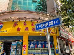 门面-黔府豆米火锅野菜馆(南马店)