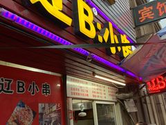 门面-辽B·小串(总店)