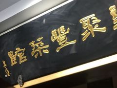 门面-新聚丰菜馆(太监弄店)