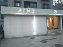 -康颜SPA自然疗愈皮肤管理中心
