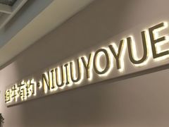-纽牛有约自助烤肉(漳州中闽店)