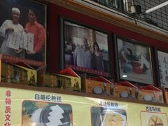 门面-欢姐伦教糕(北海大道北店)