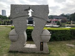 -惠和石文化园