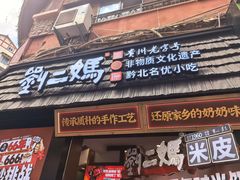-刘二妈米皮(步行街店)