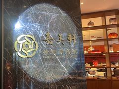 -嘉美轩·精细潮州菜·商务宴请(惠州佳兆业铂尔曼酒店)